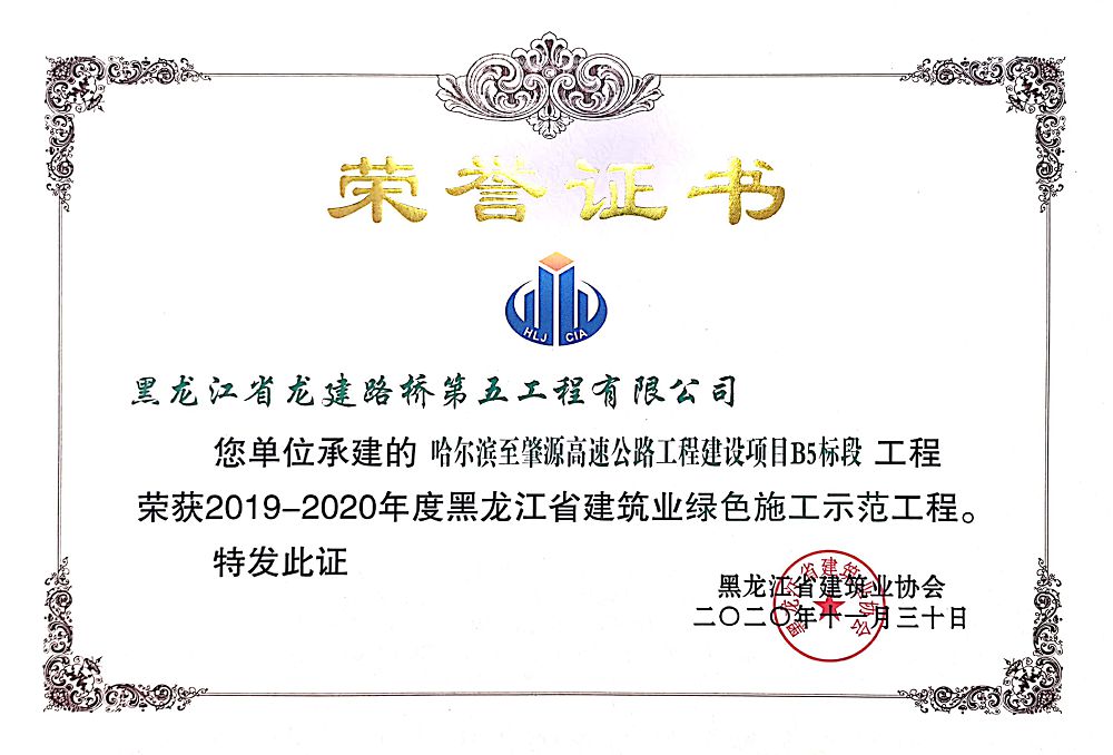 哈爾濱至肇源高速公路工程建設(shè)項(xiàng)目B5標(biāo)段