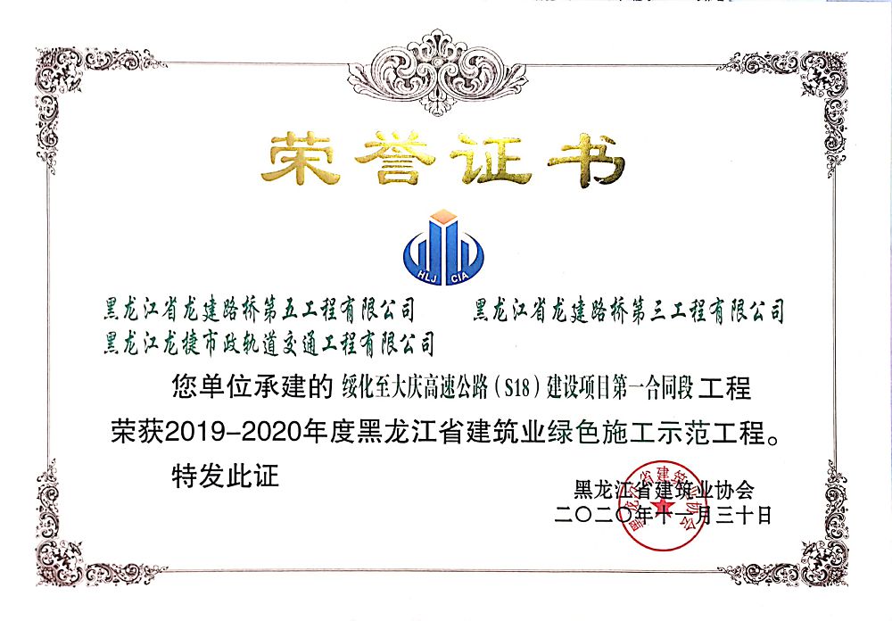 綏化至大慶高速公路(S18）建設(shè)項(xiàng)目第一合同段